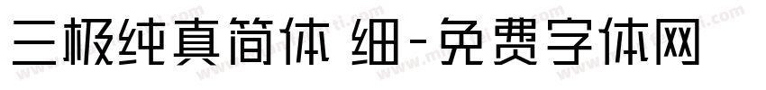 三极纯真简体 细字体转换